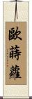 歐蒔蘿 Scroll