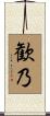 歓乃 Scroll