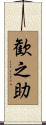 歓之助 Scroll