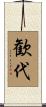 歓代 Scroll