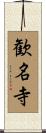 歓名寺 Scroll