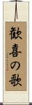 歓喜の歌 Scroll