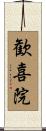 歓喜院 Scroll