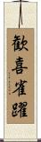 歓喜雀躍 Scroll