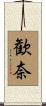 歓奈 Scroll