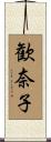 歓奈子 Scroll
