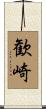 歓崎 Scroll