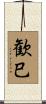 歓巳 Scroll