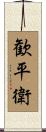 歓平衛 Scroll