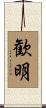 歓明 Scroll