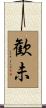 歓未 Scroll