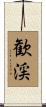 歓渓 Scroll