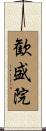 歓盛院 Scroll