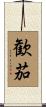 歓茄 Scroll