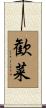 歓菜 Scroll