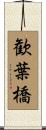 歓葉橋 Scroll