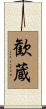 歓蔵 Scroll