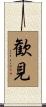 歓見 Scroll