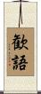 歓語 Scroll