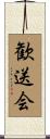 歓送会 Scroll