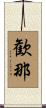 歓那 Scroll