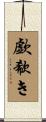 歔欷き Scroll