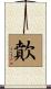 歕 Scroll