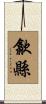 歙縣 Scroll