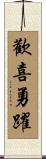 歡喜勇躍 Scroll