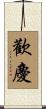 歡慶 Scroll