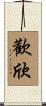 歡欣 Scroll