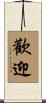 歡迎 Scroll