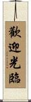 歡迎光臨 Scroll
