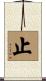 止 Scroll