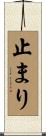 止まり Scroll