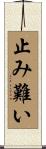 止み難い Scroll