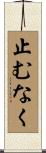 止むなく Scroll