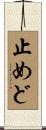 止めど Scroll