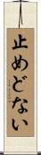 止めどない Scroll