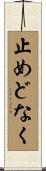 止めどなく Scroll