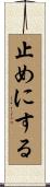 止めにする Scroll