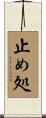 止め処 Scroll