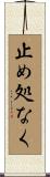 止め処なく Scroll