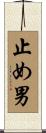 止め男 Scroll