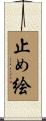 止め絵 Scroll