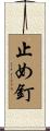 止め釘 Scroll