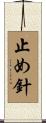 止め針 Scroll