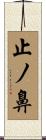 止ノ鼻 Scroll