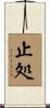 止処 Scroll