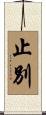 止別 Scroll